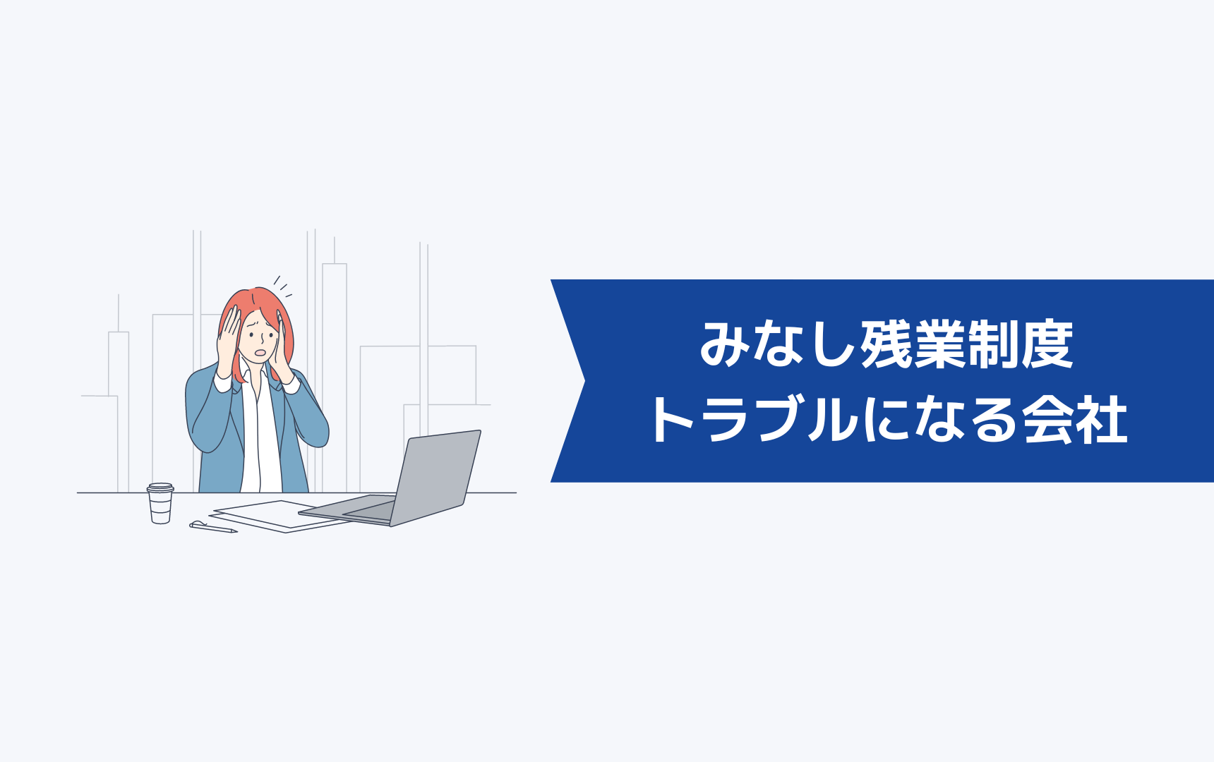 みなし残業制度が原因でトラブルになる会社の特徴