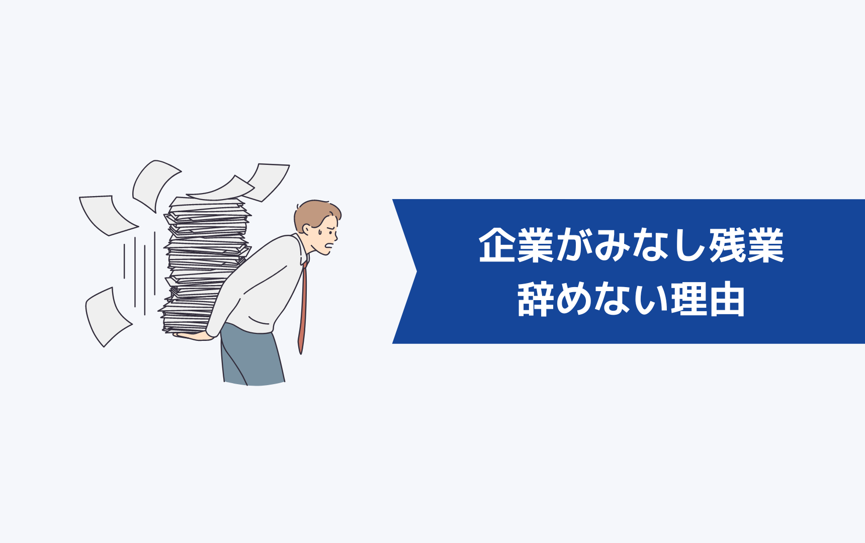 みなし残業はおかしいと言われているのに企業が辞めない理由