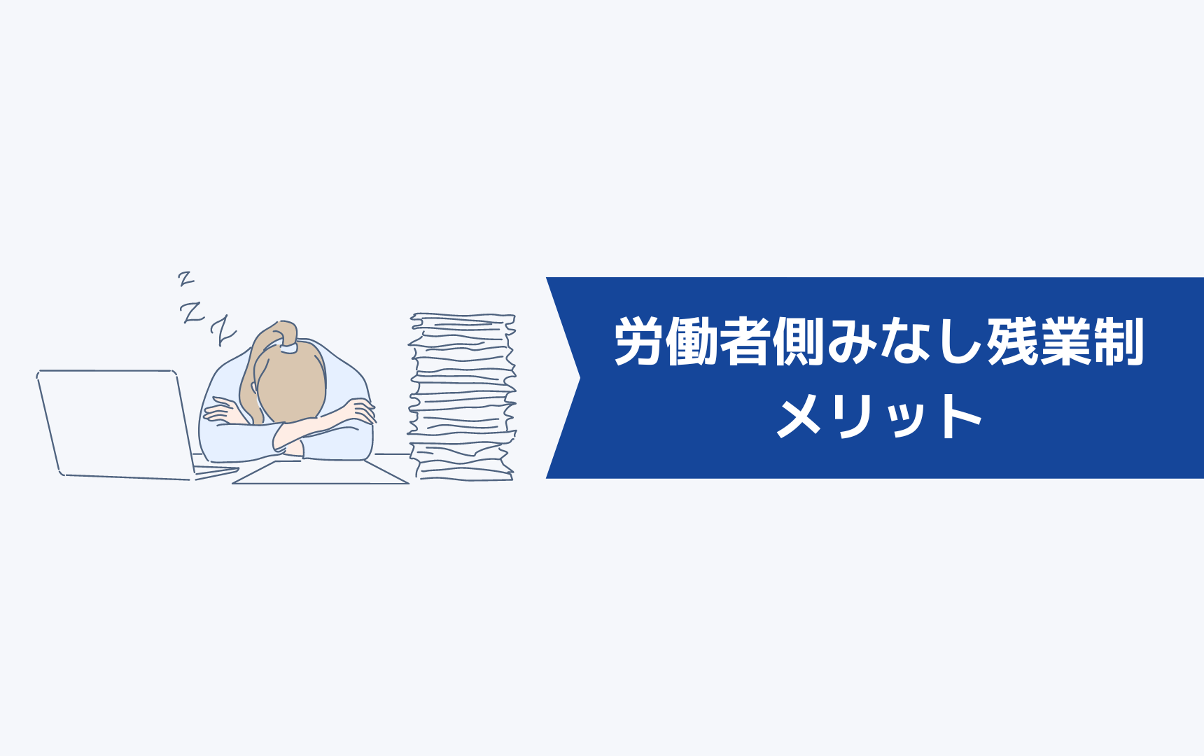 労働者側のみなし残業制のメリットは？