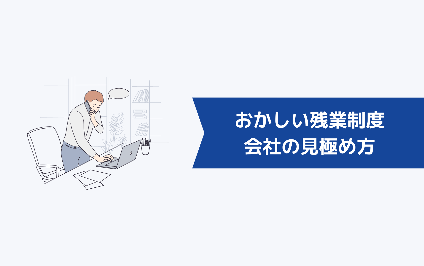 おかしい残業制度のある会社の見極め方