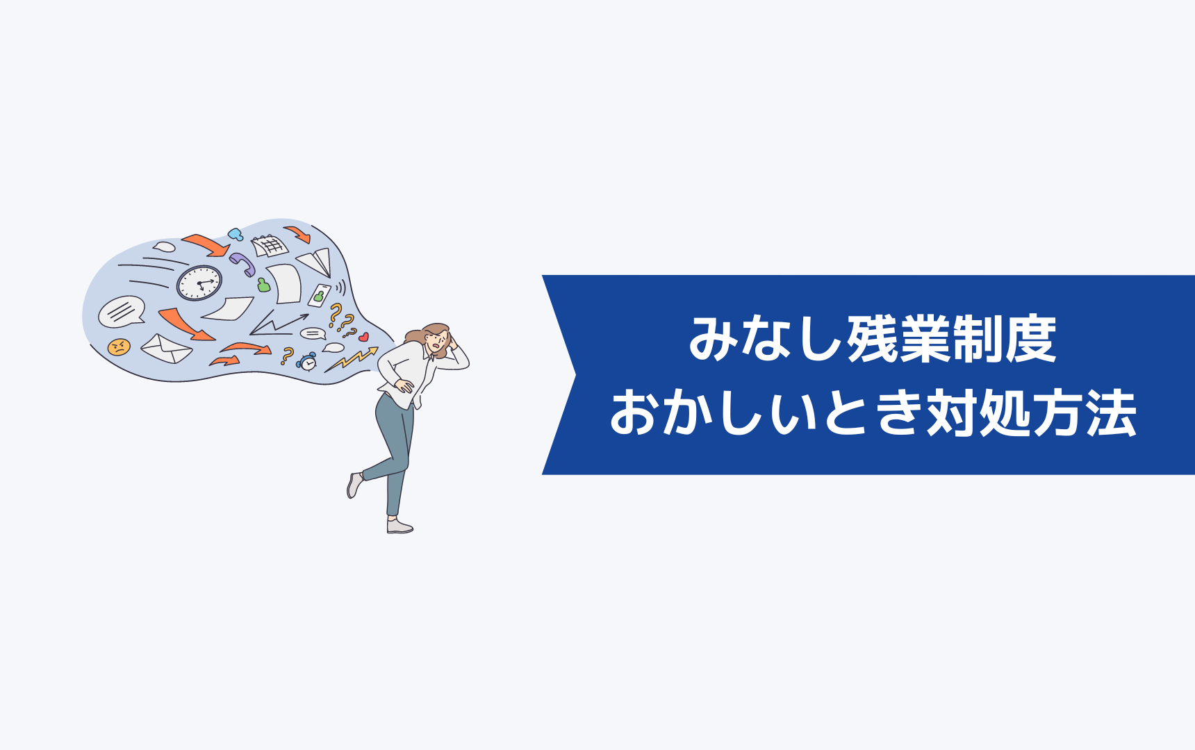 今いる会社のみなし残業制度がおかしいと感じたときの対処方法