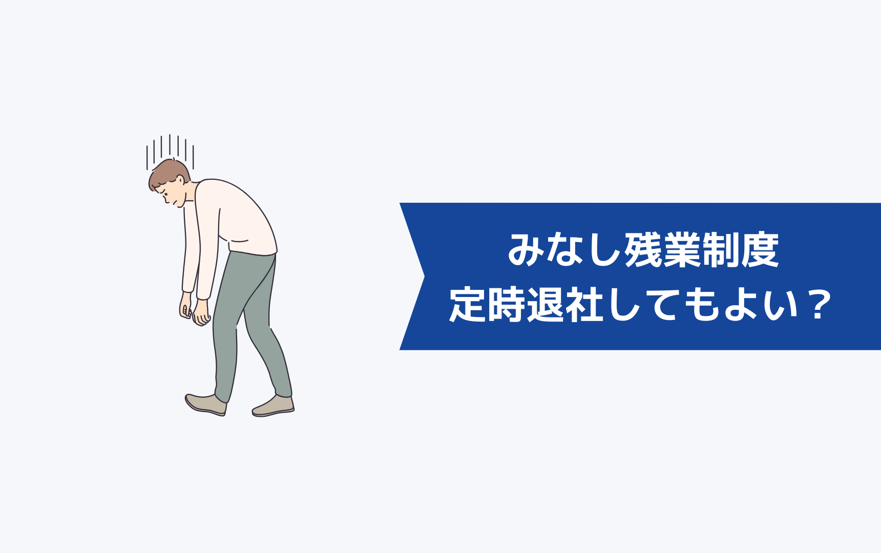 みなし残業制度だけど定時退社してもよい？