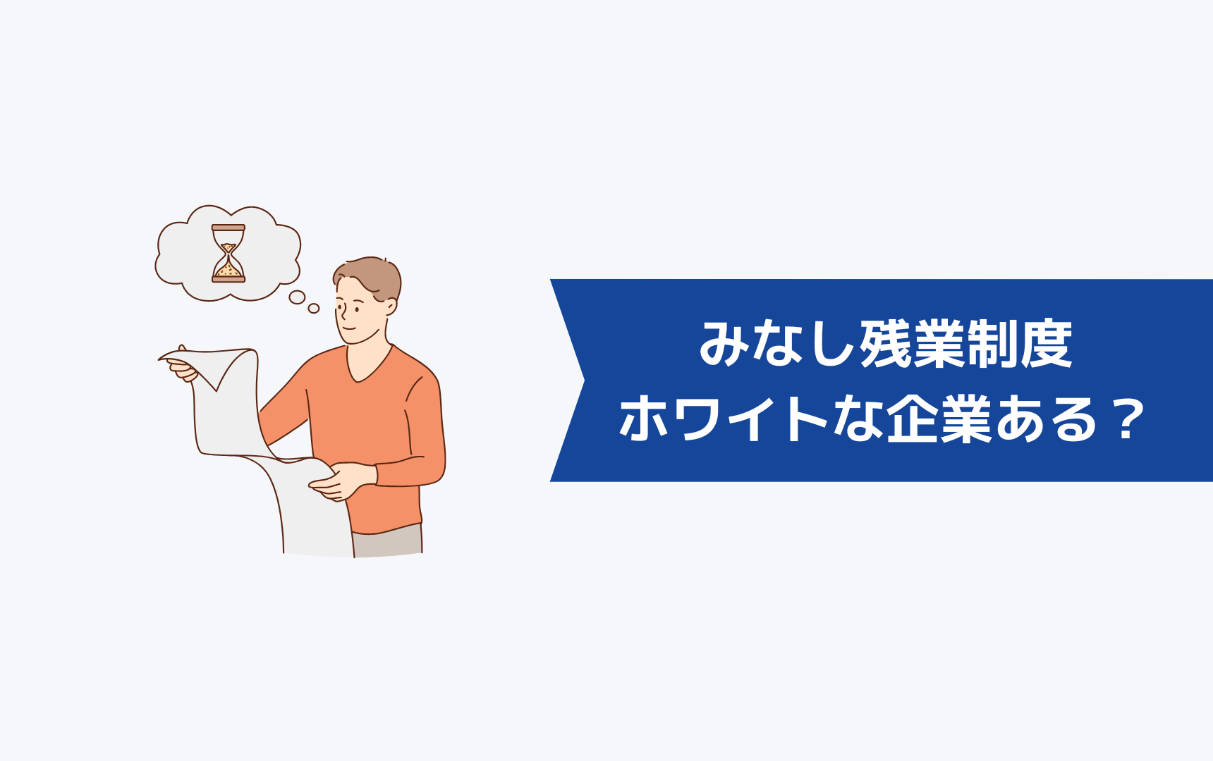 みなし残業制度なのにホワイトな企業はある？