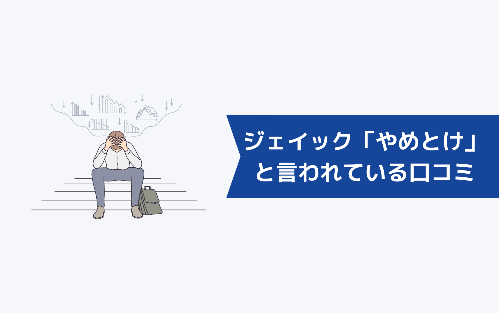 ジェイック就職カレッジ（JAIC）を「やめとけ」と言われている口コミ