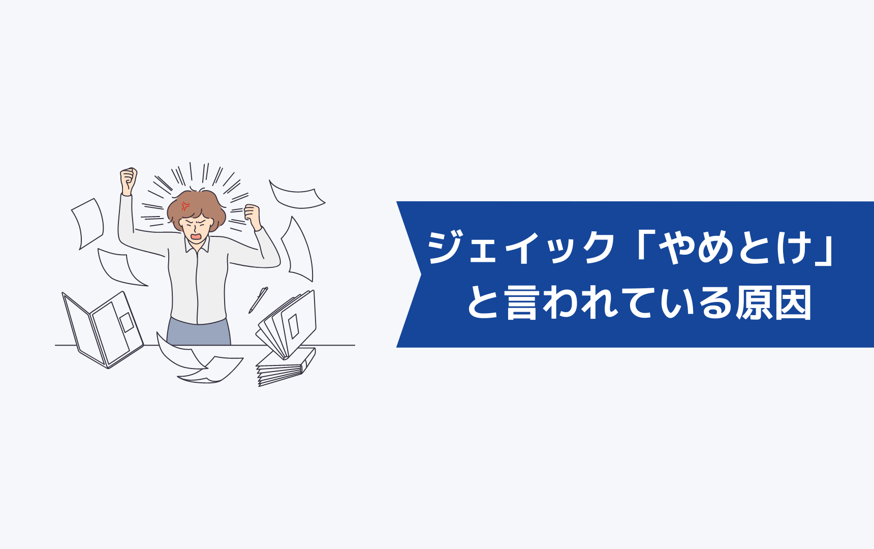 ジェイック就職カレッジ（JAIC）が「やめとけ」「最悪」と言われている原因