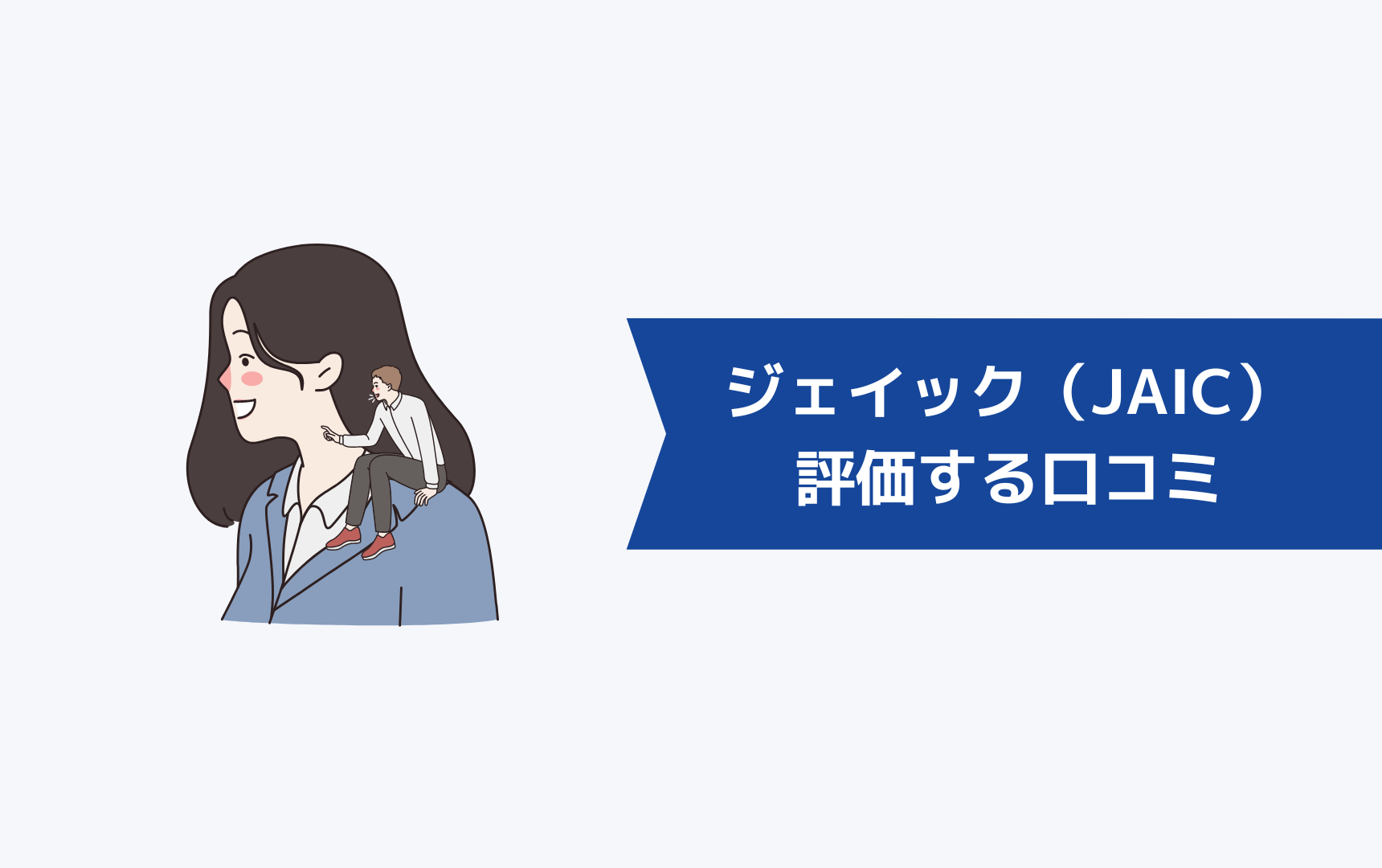 ジェイック就職カレッジ（JAIC）を評価する口コミ