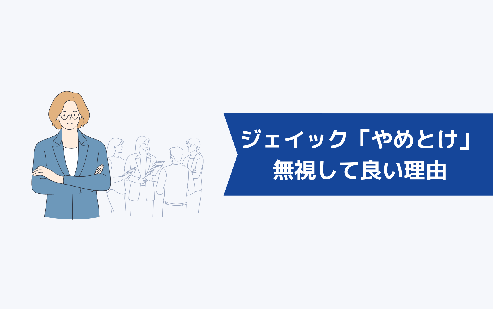 ジェイック就職カレッジ（JAIC）を「やめとけ」と言われるのを無視して良い理由