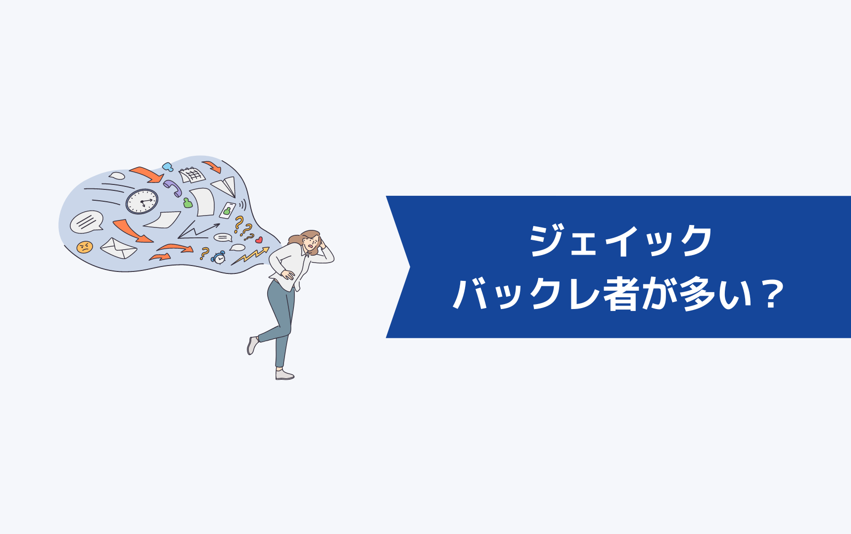 ジェイック就職カレッジ（JAIC）はバックレ者が多いという噂は本当なのか？