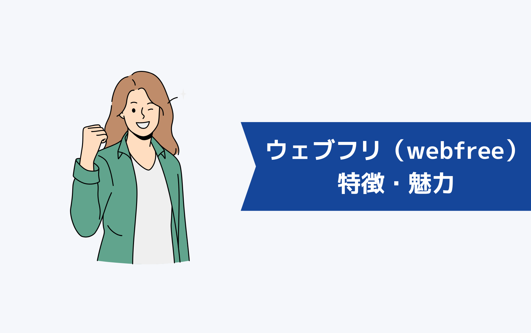 ウェブフリ（webfree）の特徴・魅力