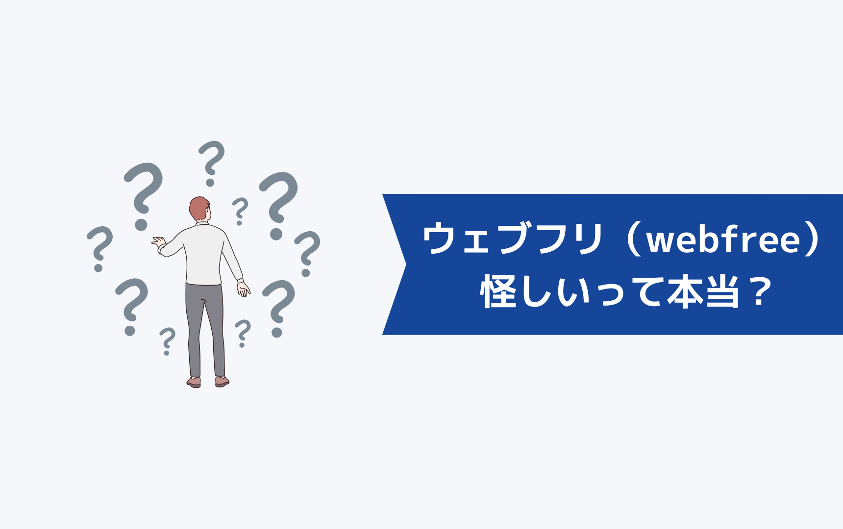 ウェブフリ（webfree）は怪しいって本当？