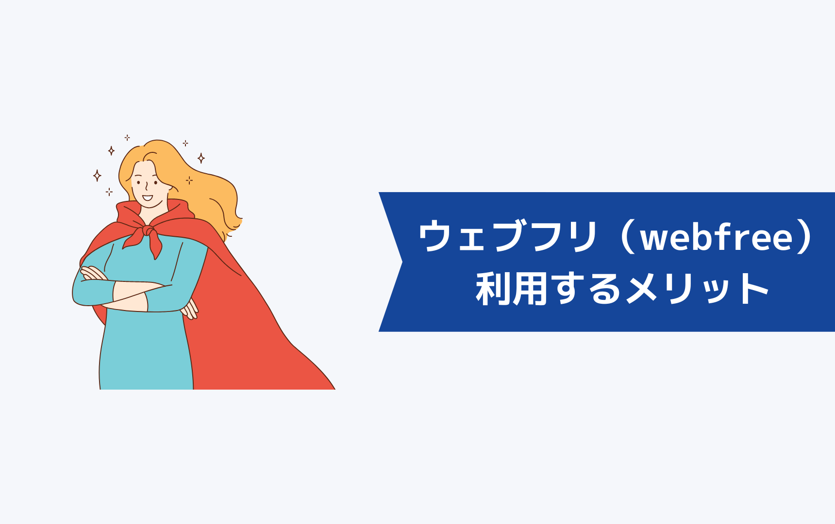 ウェブフリ（webfree）を利用するメリット