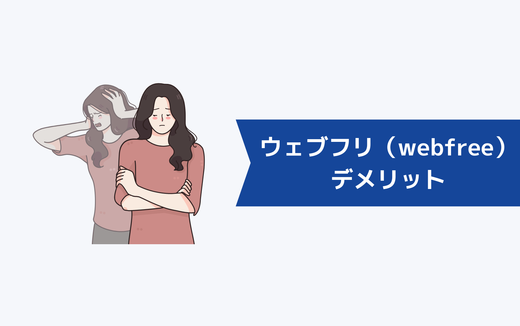 ウェブフリ（webfree）のデメリット