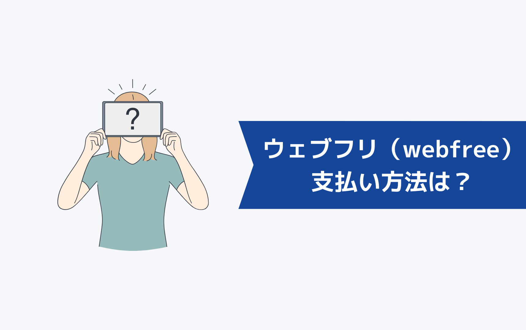 ウェブフリ（webfree）の支払い方法は？