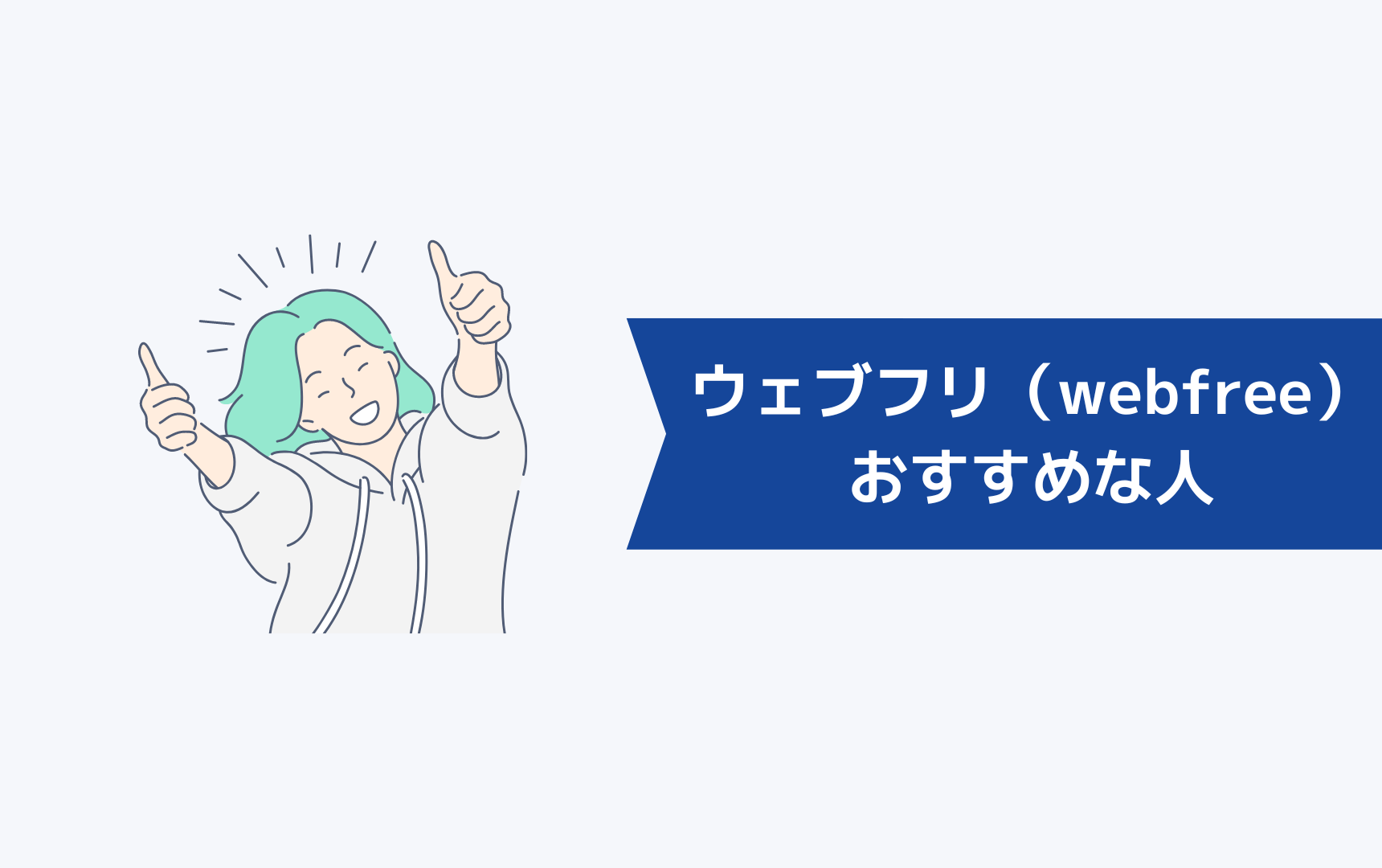 ウェブフリ（webfree）を利用するのにおすすめな人