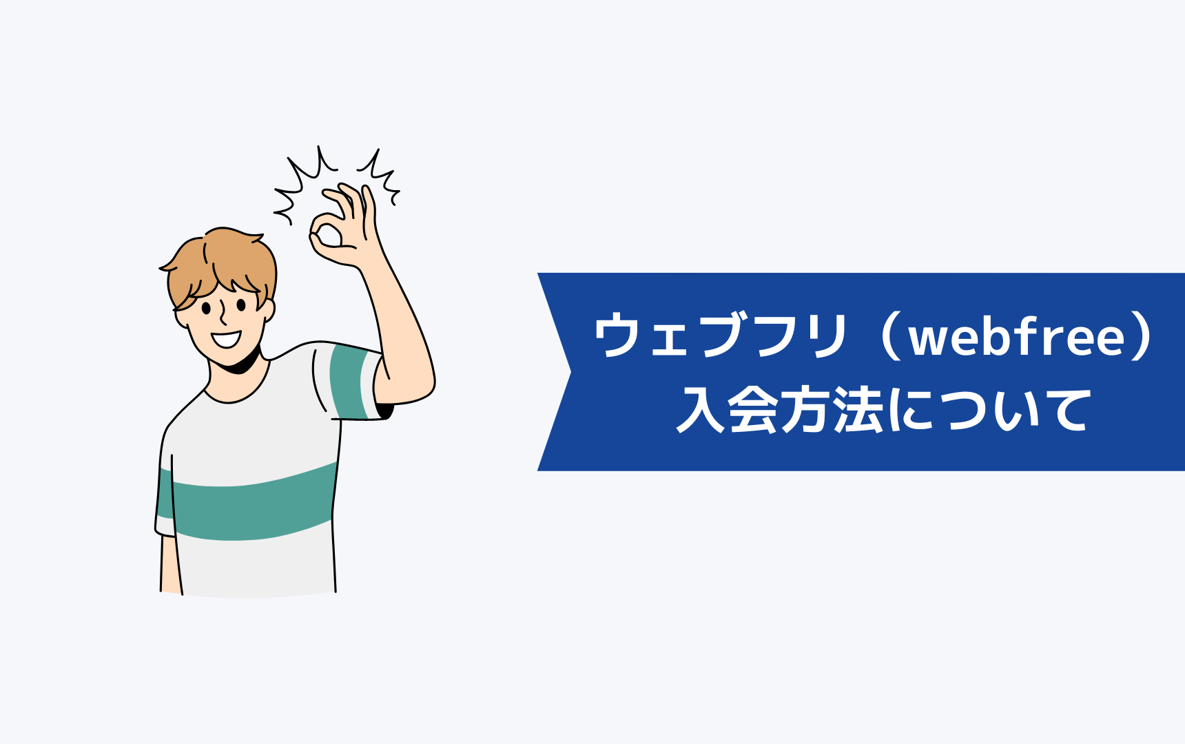 ウェブフリ（webfree）の入会方法について