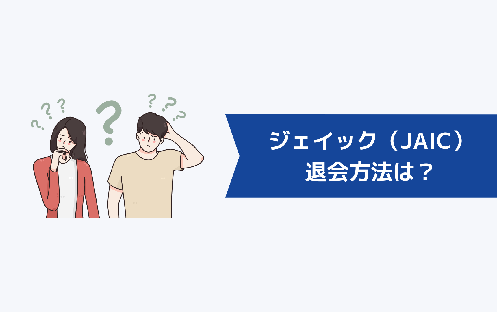 ジェイック就職カレッジ（JAIC）の退会方法は？