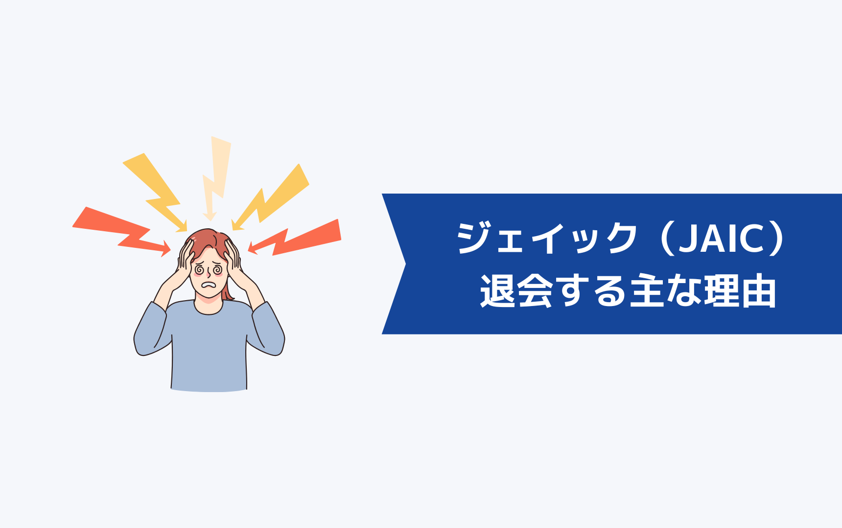 ジェイック就職カレッジ（JAIC）を退会する主な理由とは？