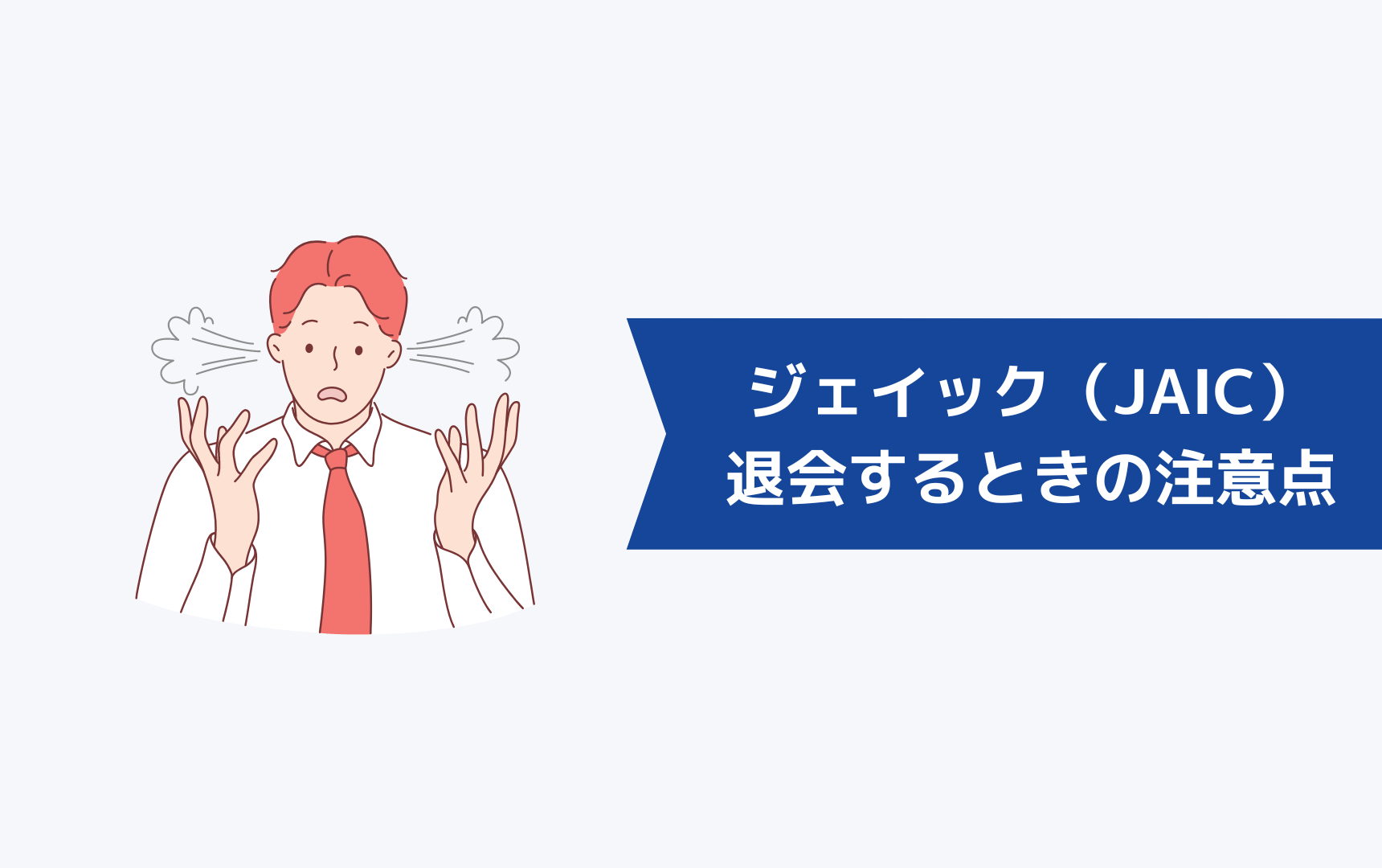 ジェイック就職カレッジ（JAIC）を退会するときの注意点