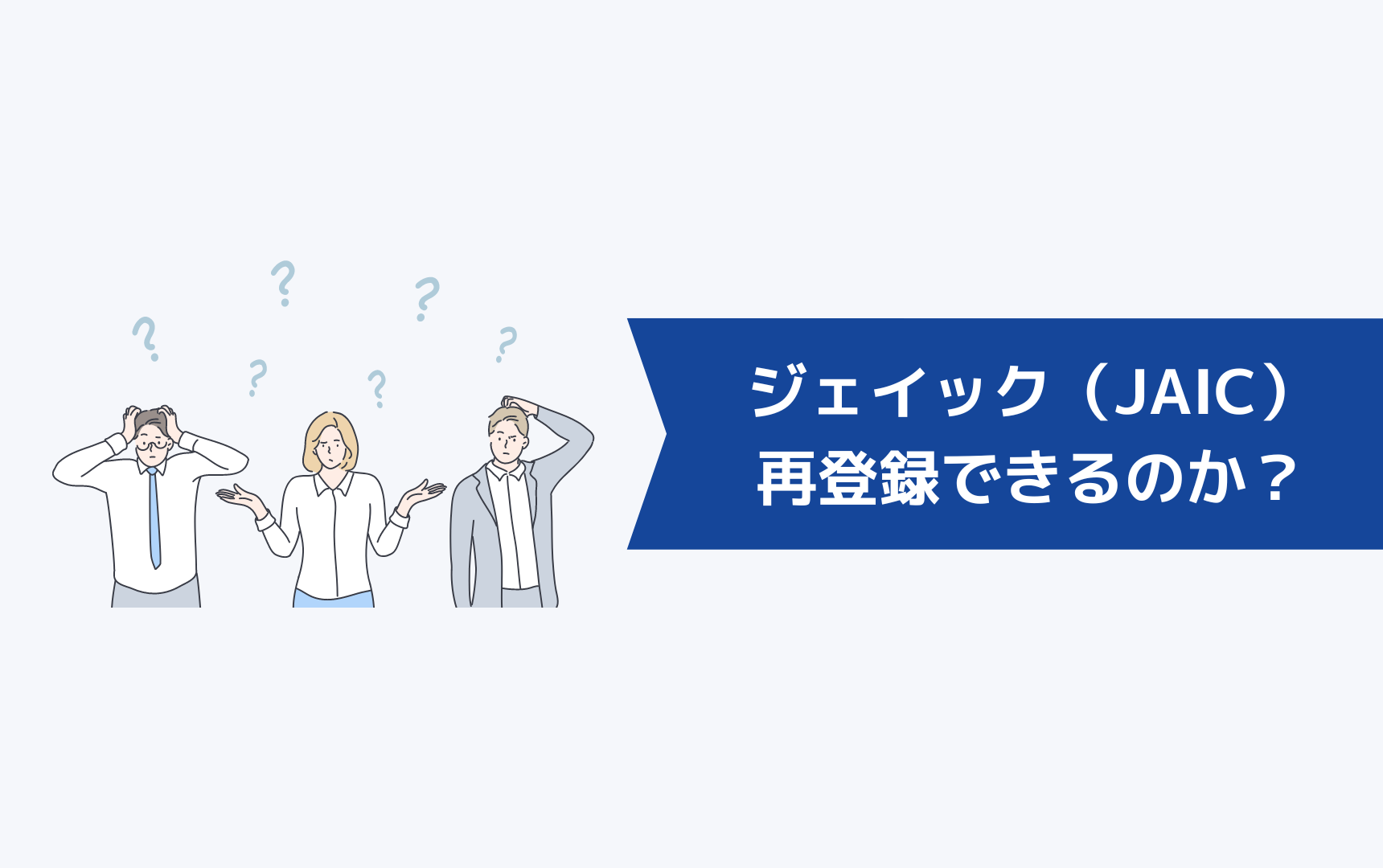 ジェイック就職カレッジ（JAIC）は再登録できるのか？