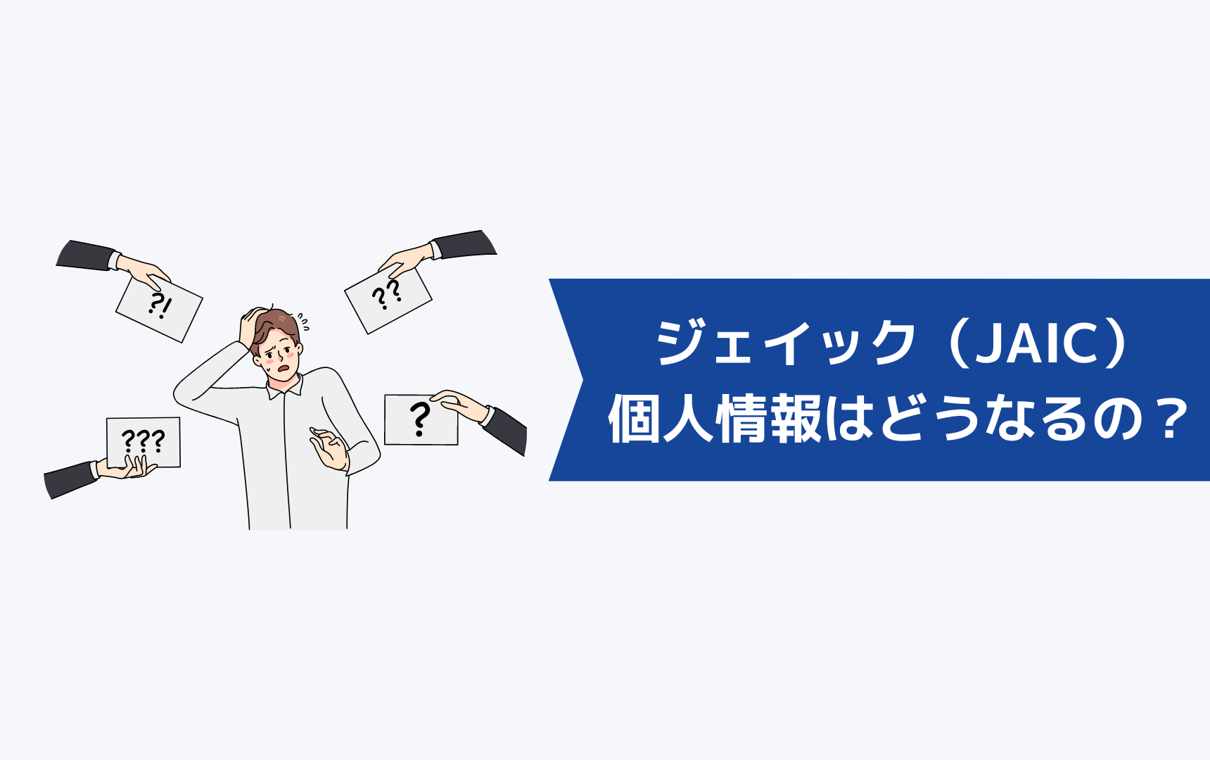 ジェイック就職カレッジ（JAIC）退会後の個人情報はどうなるの？