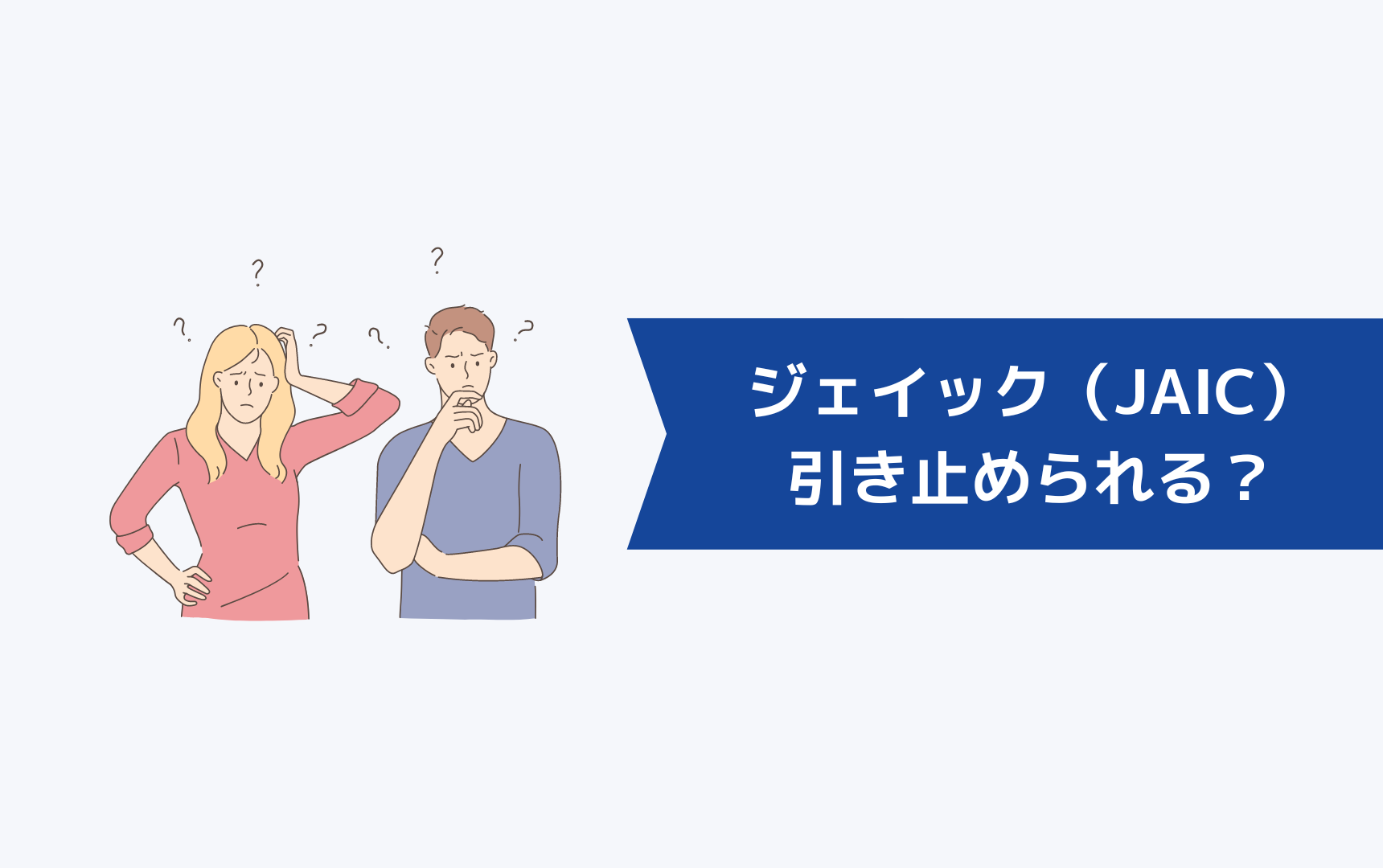 ジェイック就職カレッジ（JAIC）は退会するときに引き止められる？