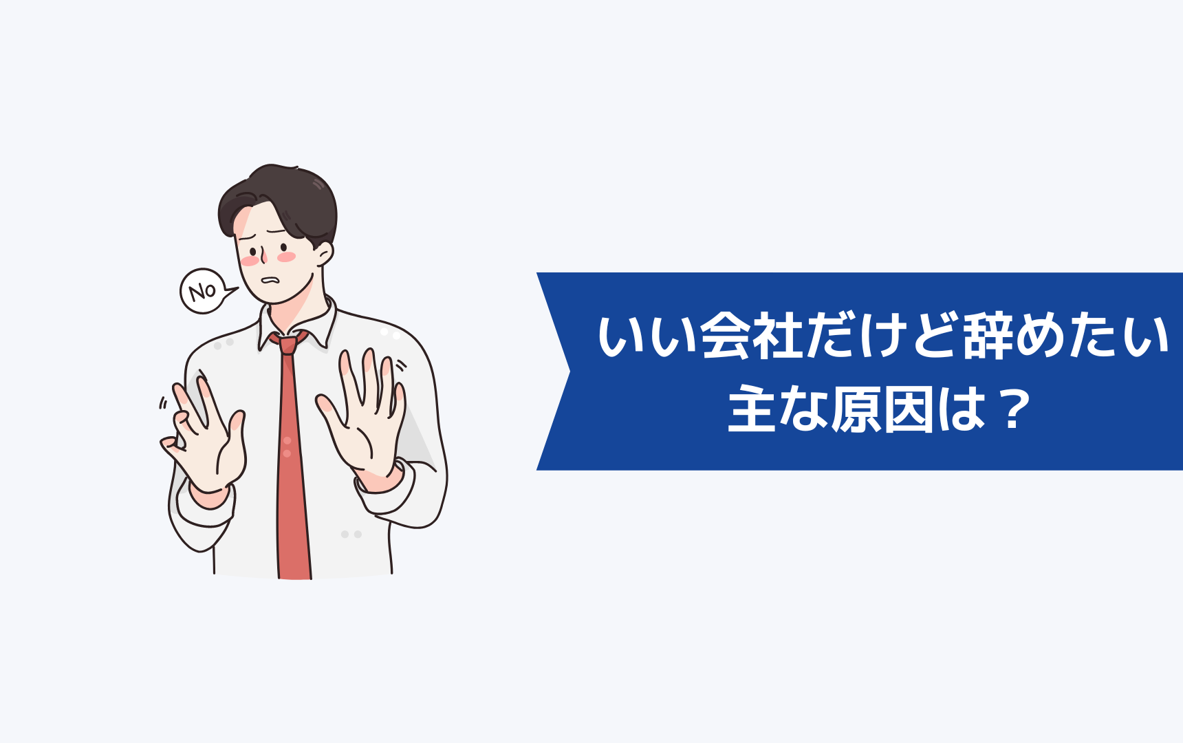 いい会社だけど辞めたいと思う主な原因は？