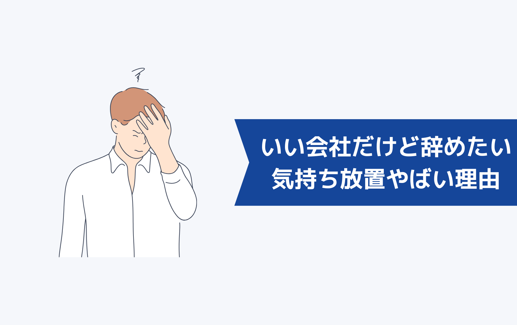 いい会社だけど辞めたいという気持ちを放置するとやばい理由