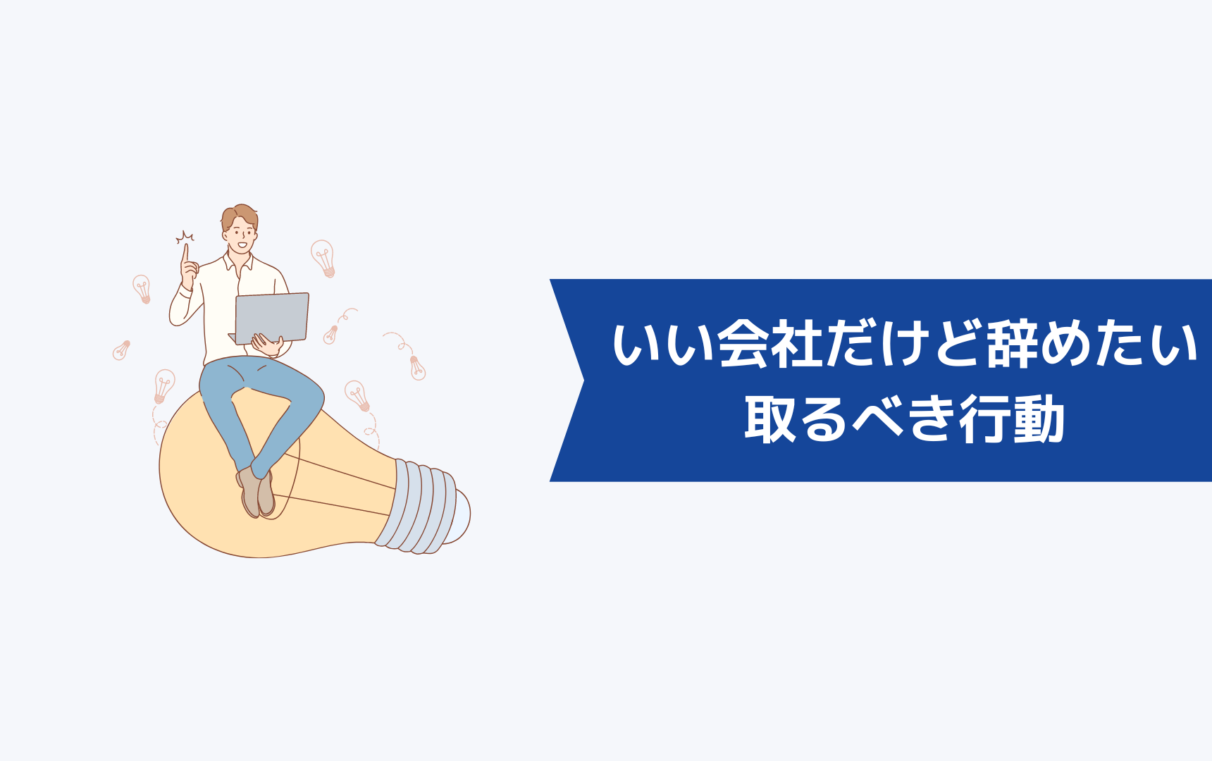 いい会社だけど辞めたいと思う人が取るべき行動