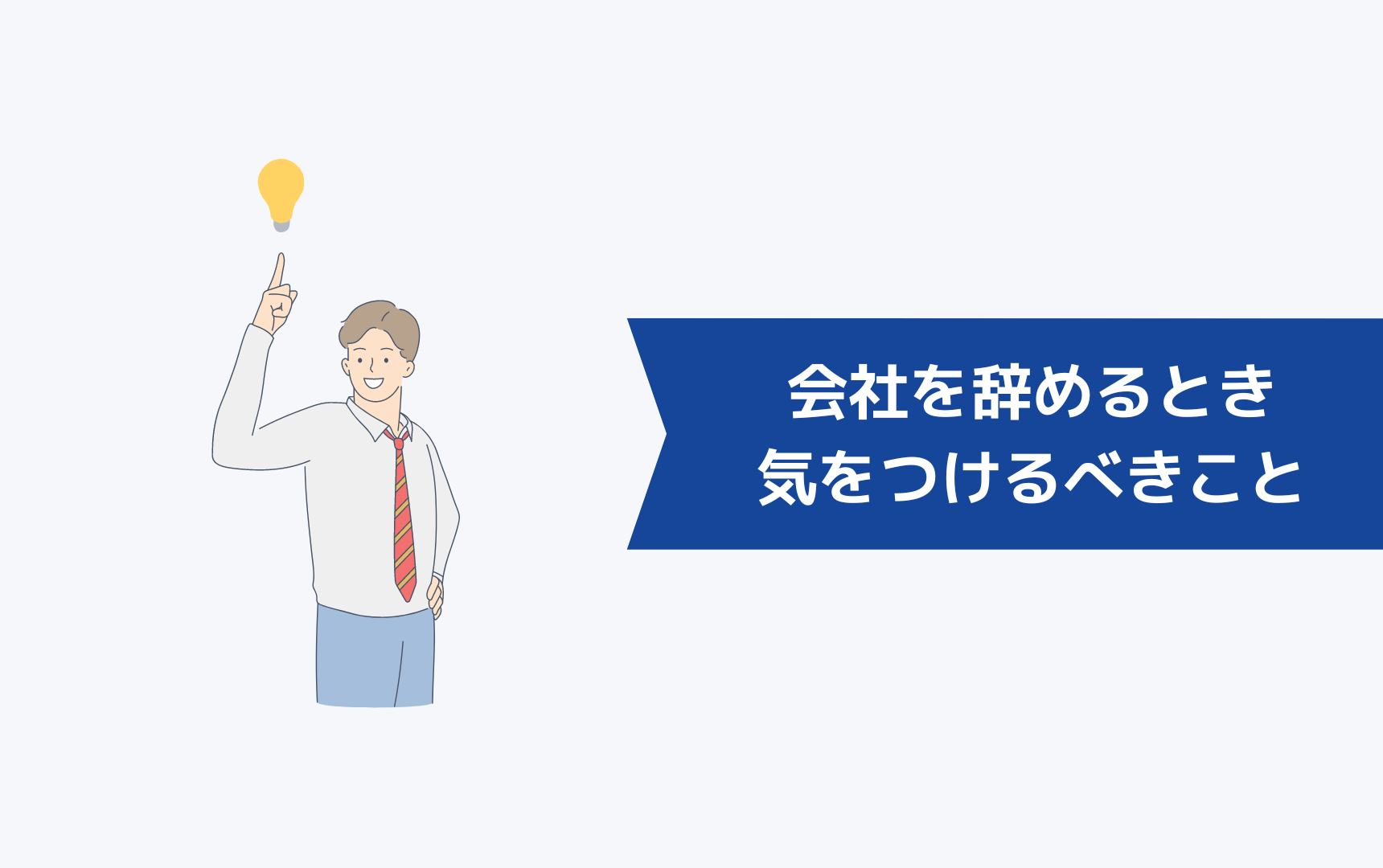 職場環境がよくて居心地がいい会社を辞めるときに気をつけるべきこと