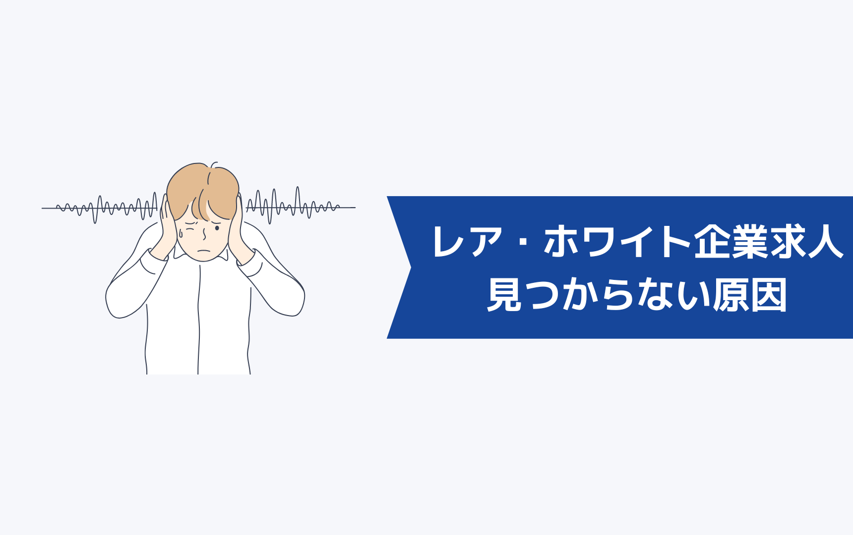 レア求人やホワイト企業の求人が見つからない原因は？