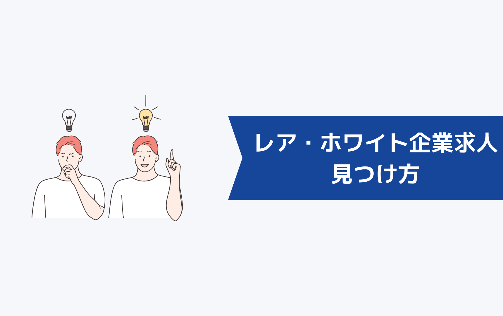 レアな求人やホワイト企業の求人の見つけ方