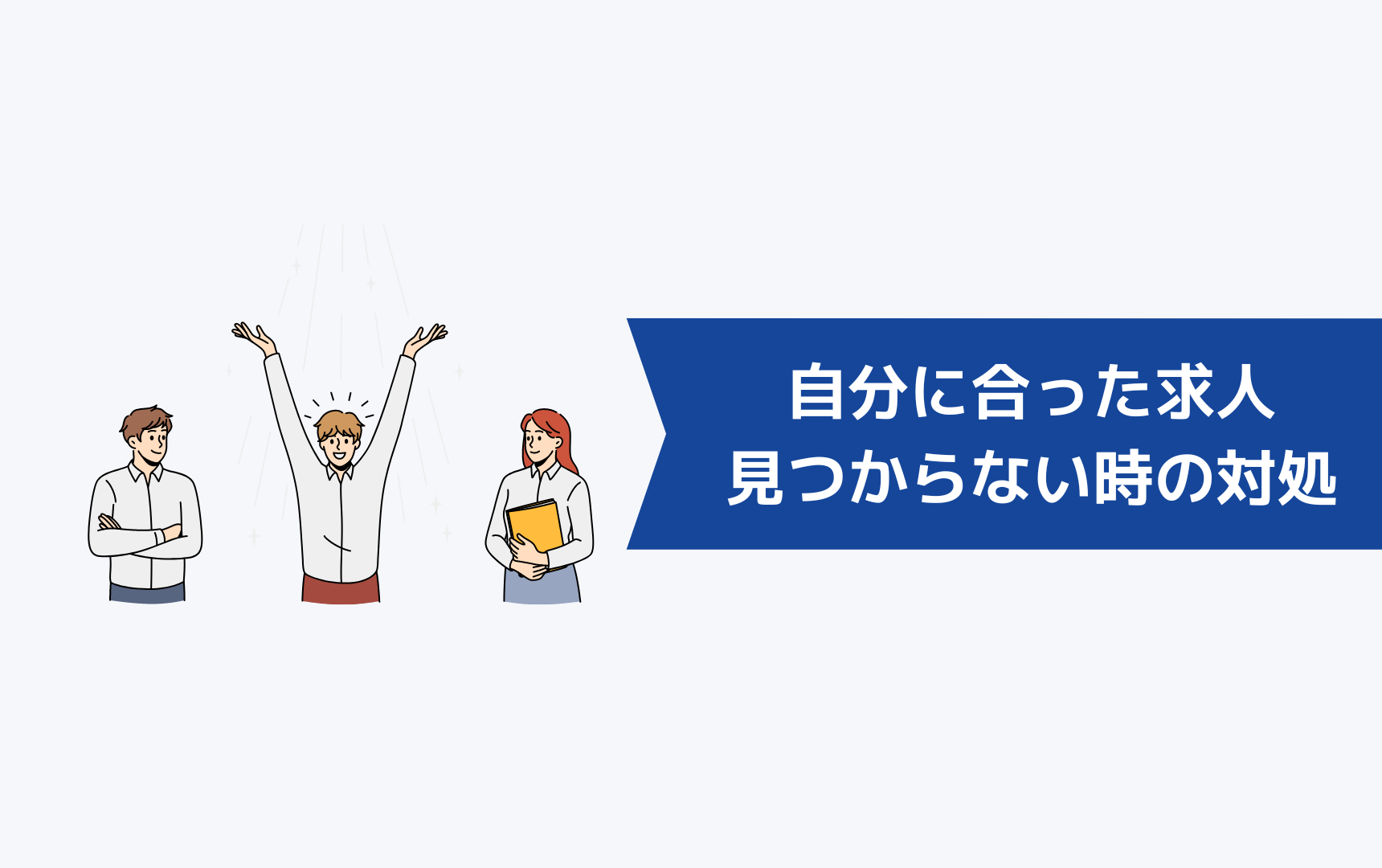 自分に合った求人が見つからないときの対処方法