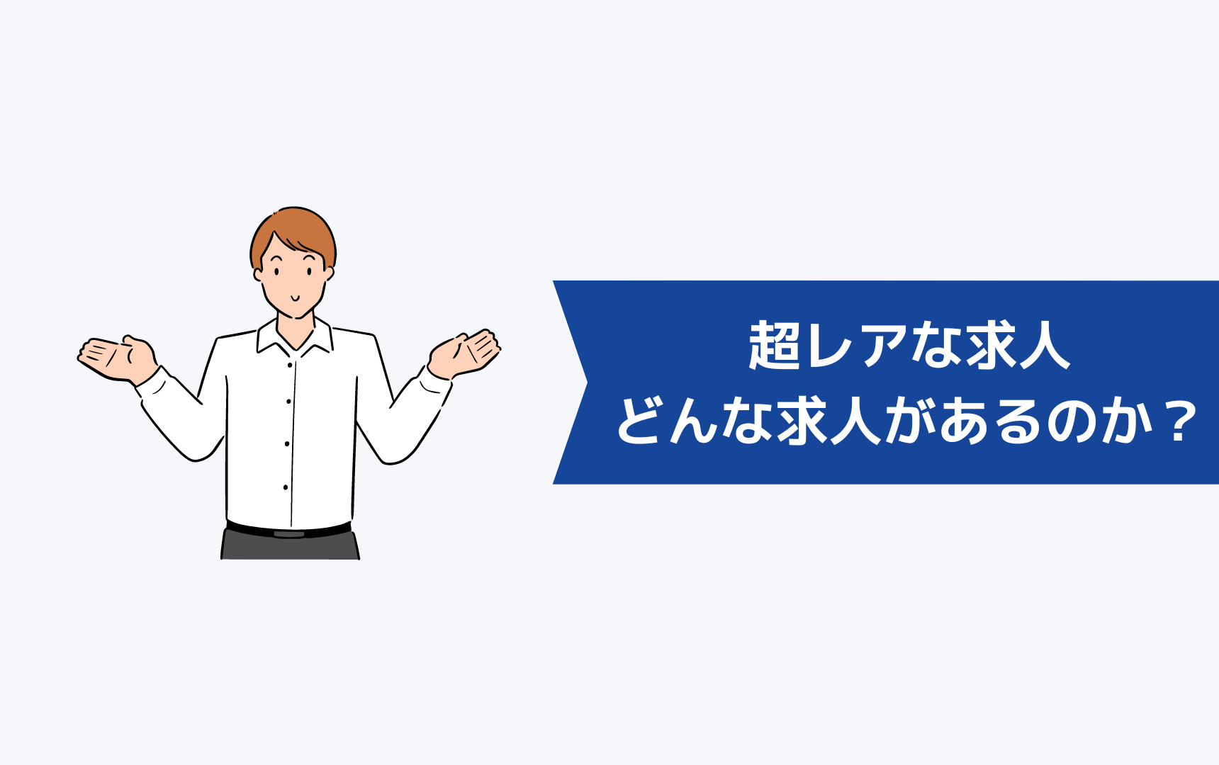 超レアな求人とはどんな求人があるのか？