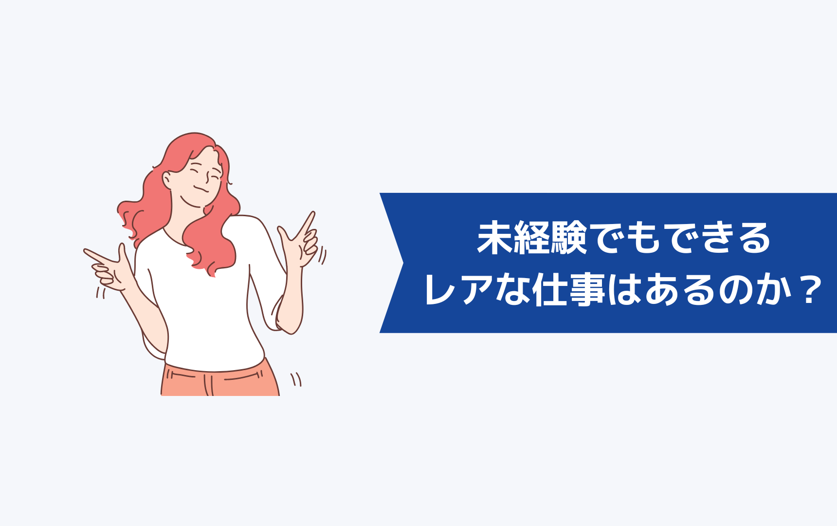 未経験でもできるレアな仕事はあるのか？