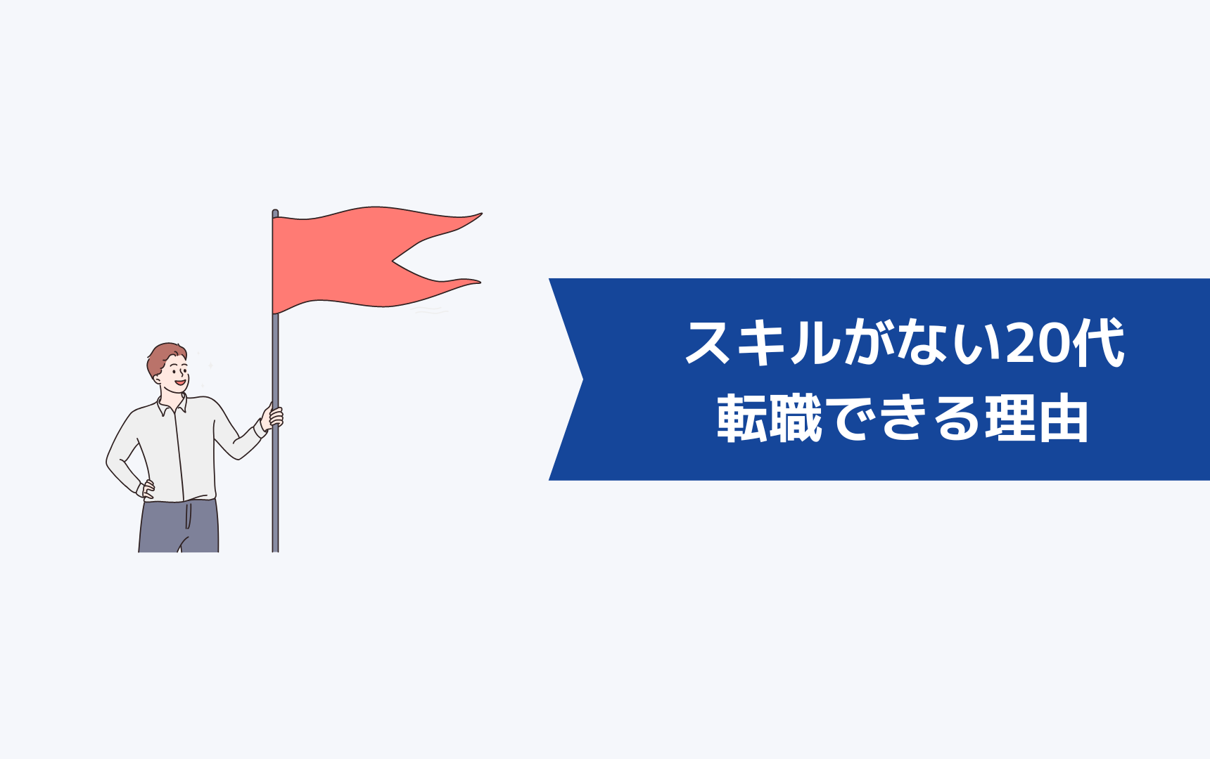 転職したいけどスキルがない20代でも転職できる！その理由は？