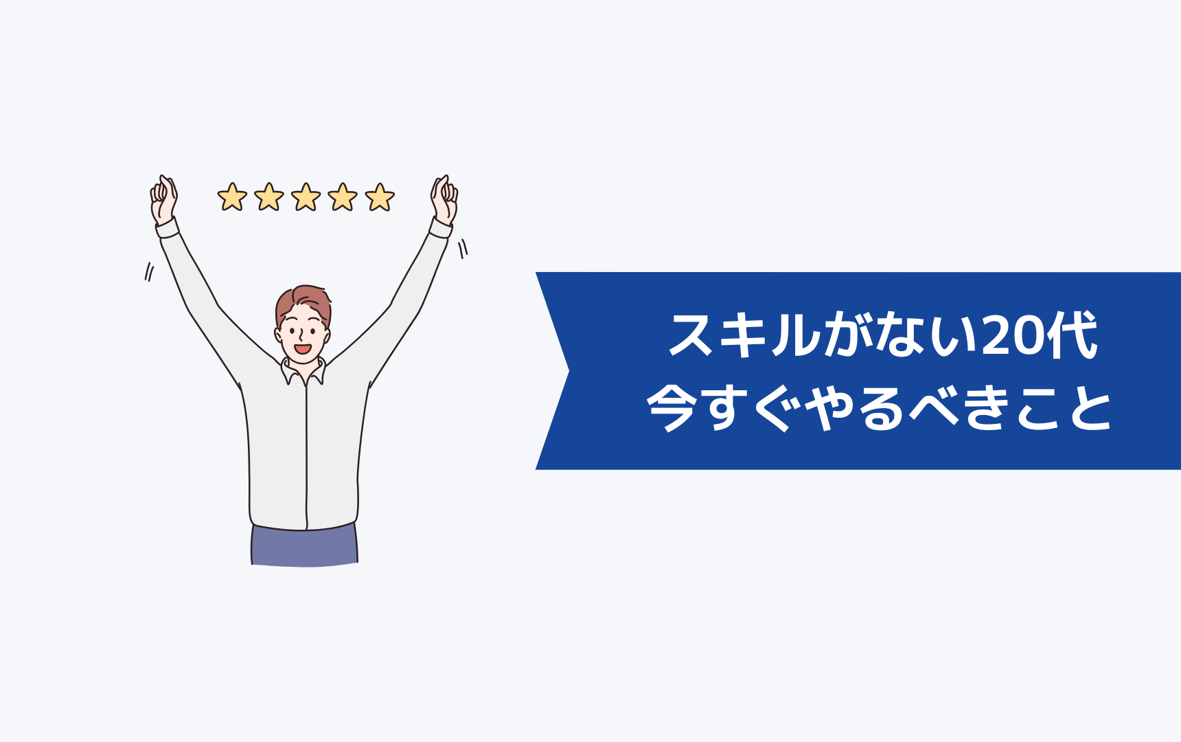 転職したいけどスキルがない20代が今すぐやるべきこと