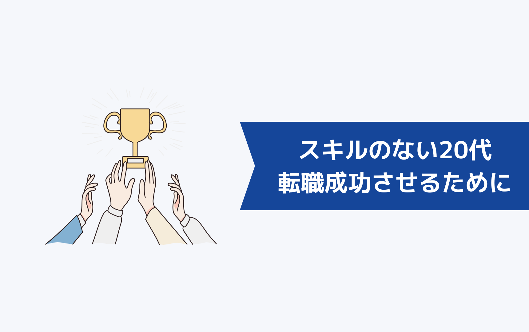 転職したいけどスキルのない20代が転職を成功させるためには？