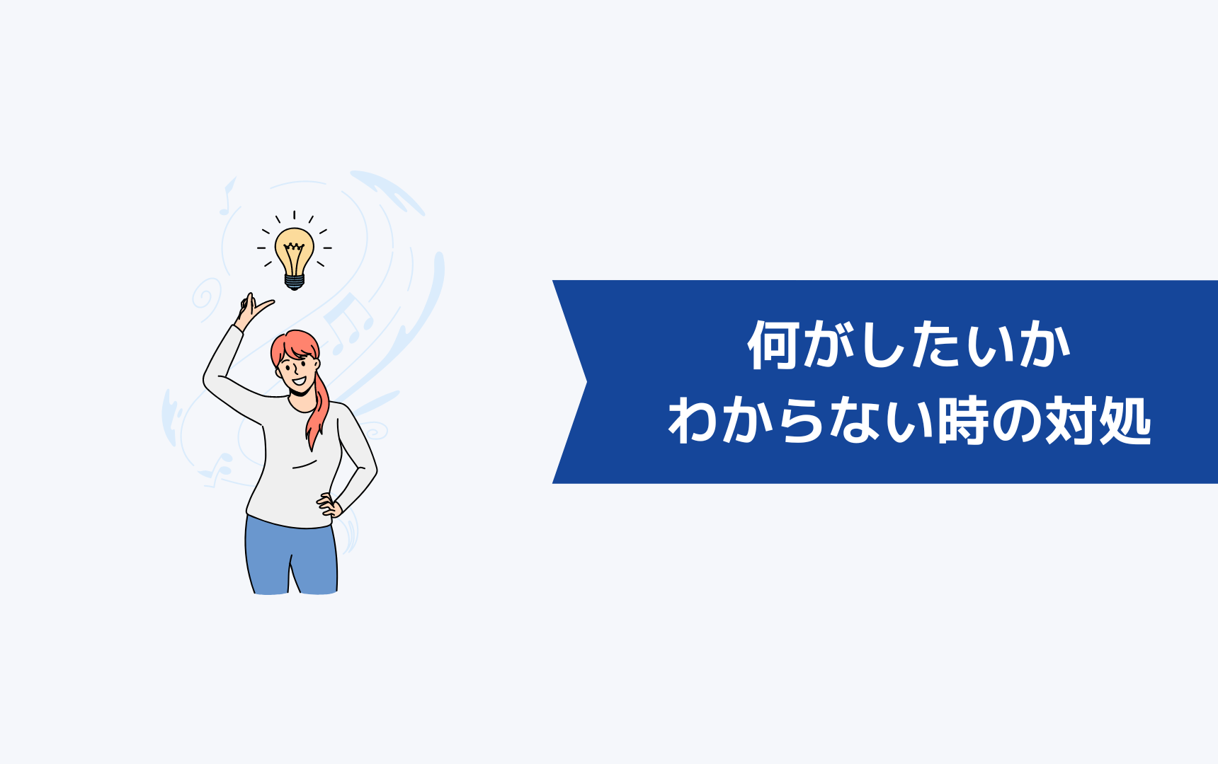 転職したいけど何がしたいかわからないときの対処方法