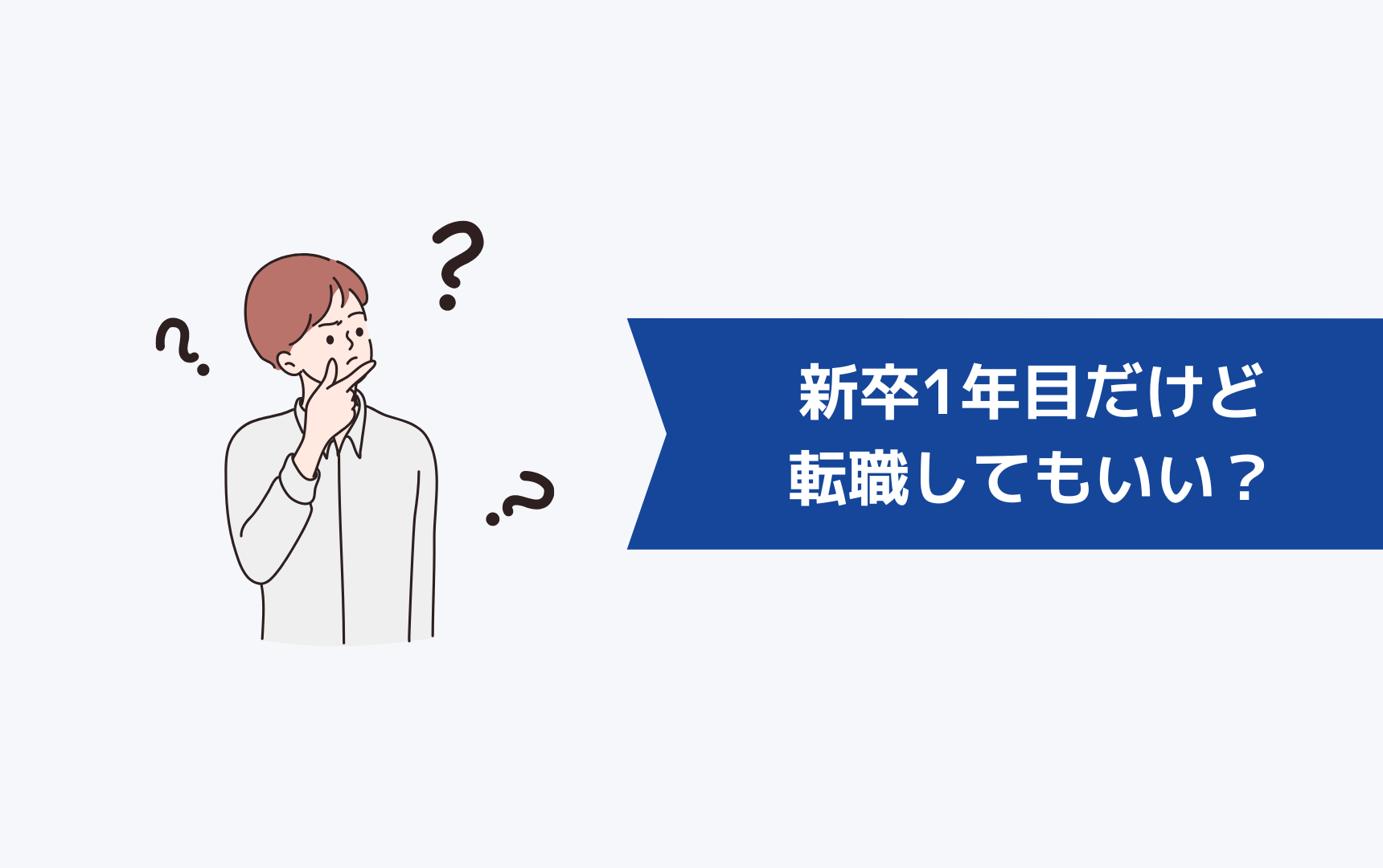 新卒1年目だけど転職してもいい？