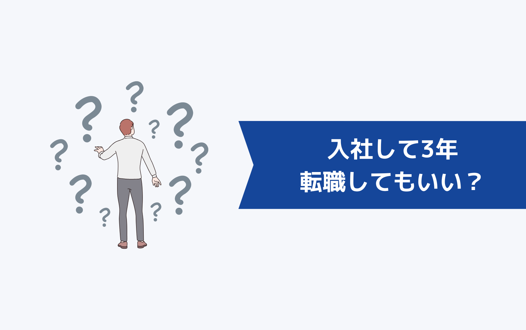 とりあえず3年というけど入社して3年で転職してもいい？