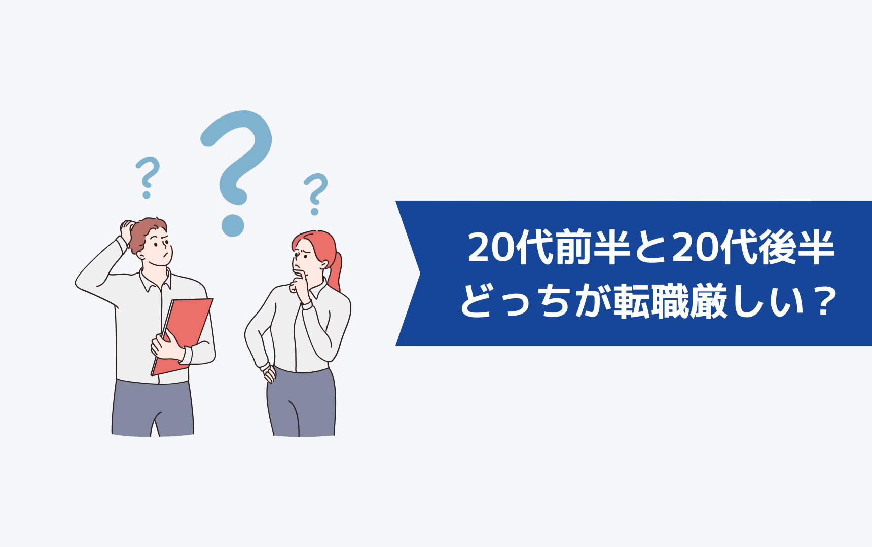 20代前半と20代後半はどっちが転職厳しい？