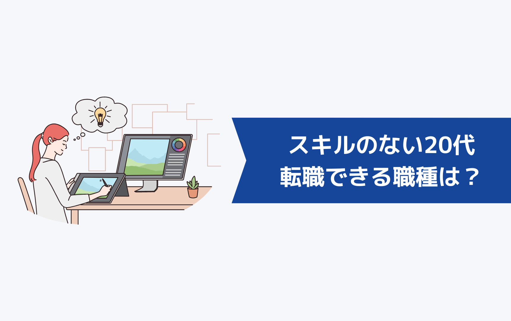 スキルのない20代でも転職できる職種は？