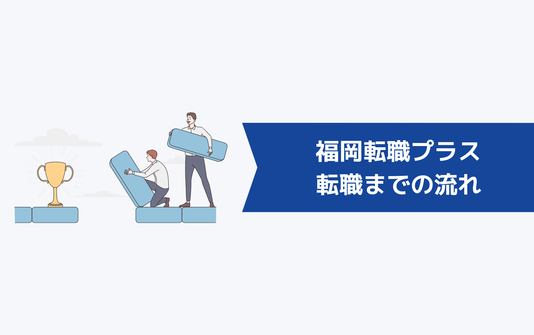 福岡転職プラスでの転職までの流れ