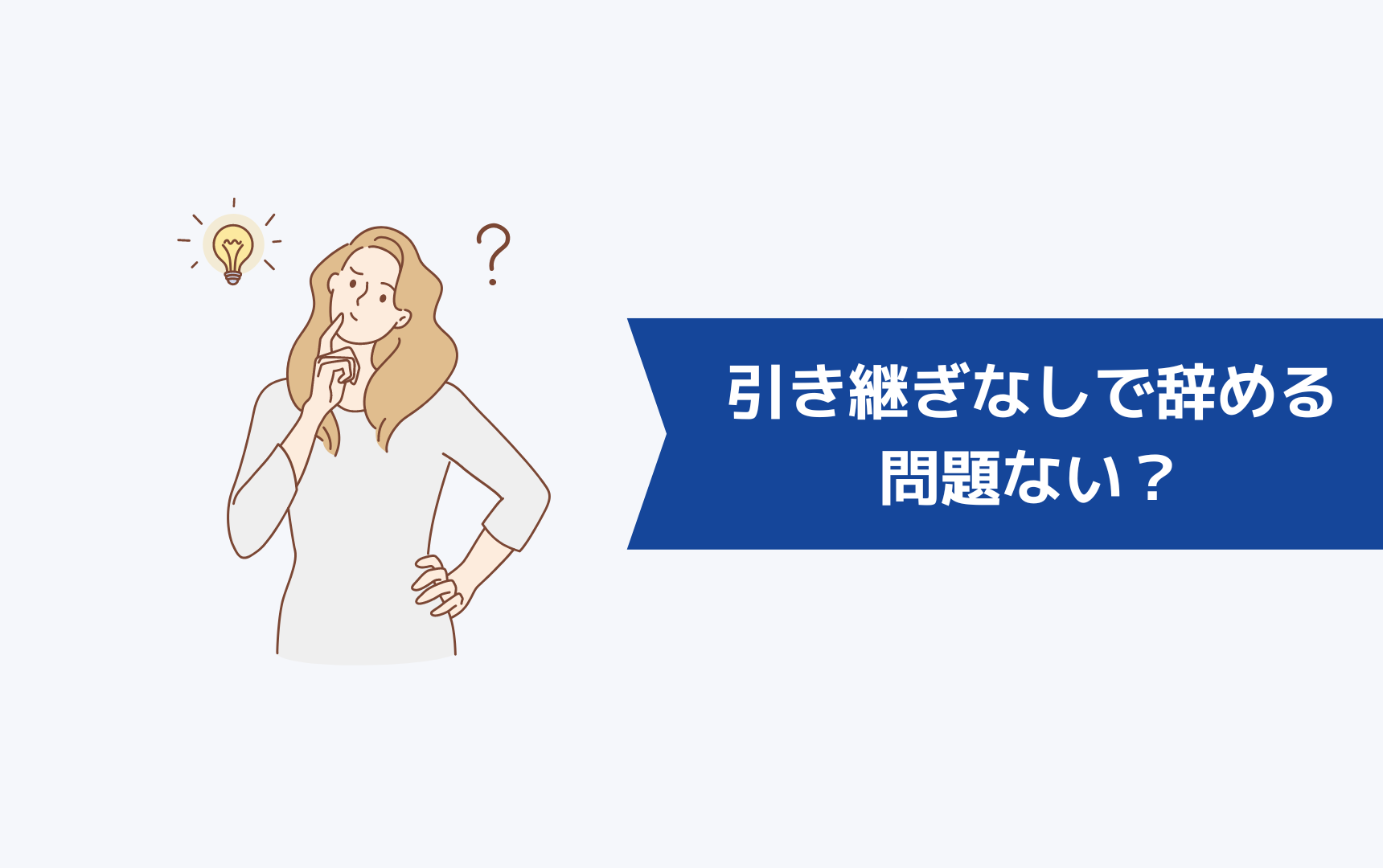 引き継ぎをしないで辞めたいけど、問題ない？