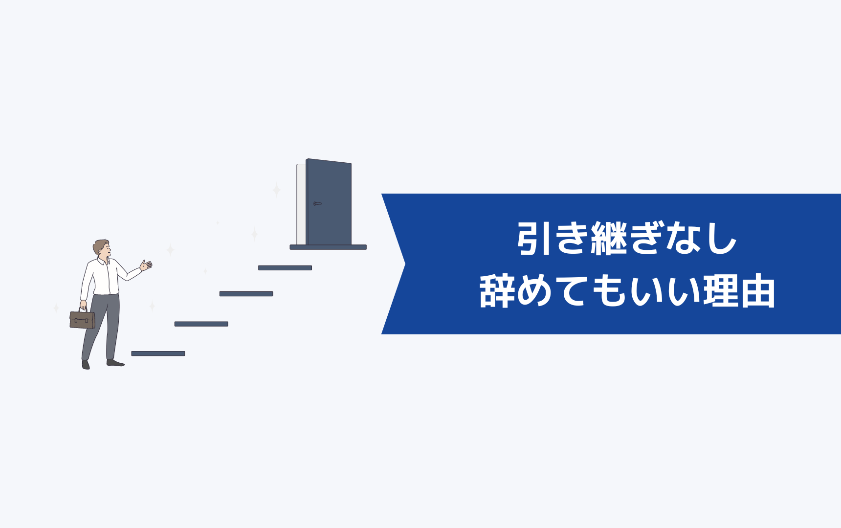 引き継ぎしないで辞めてもいい理由