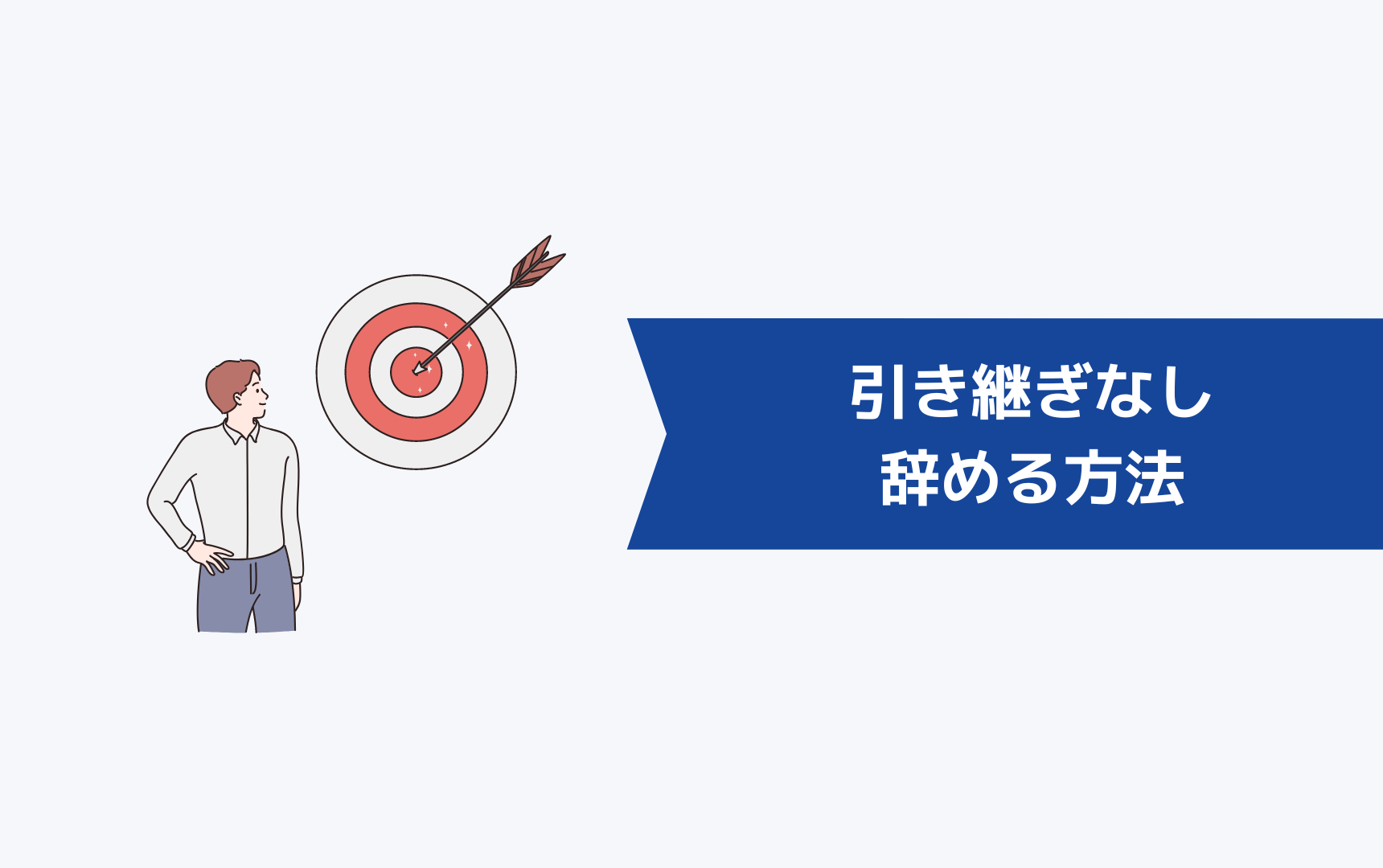 引き継ぎしないで辞める方法