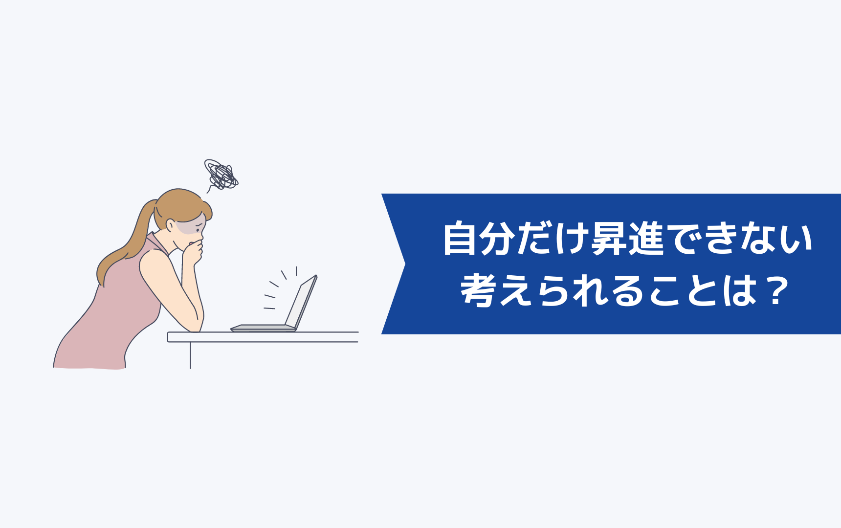 自分だけ昇進できないときに考えられることは？