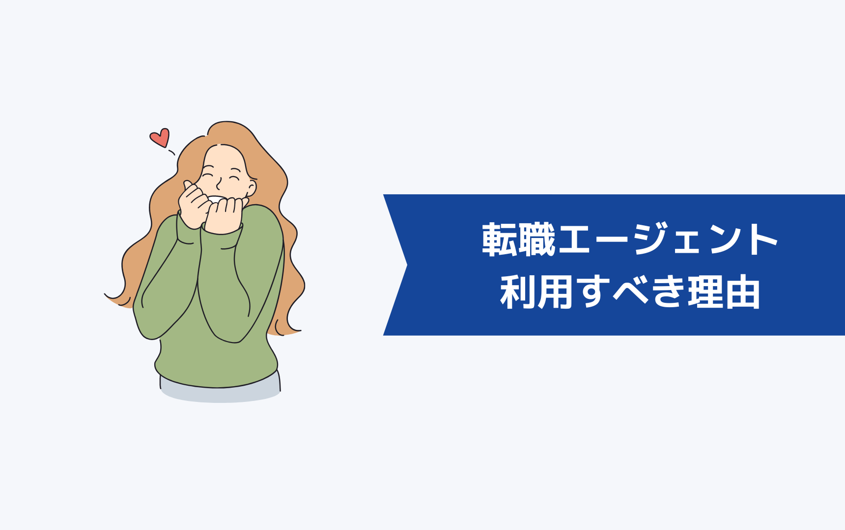 福井県で転職エージェントを利用すべき理由