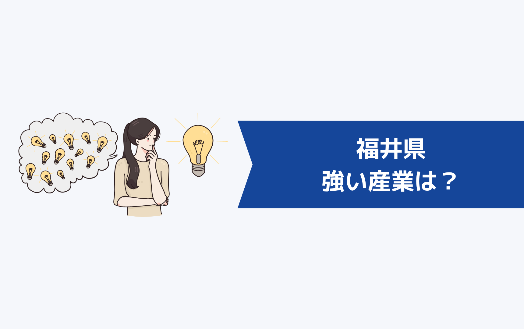 福井県の強い産業は？