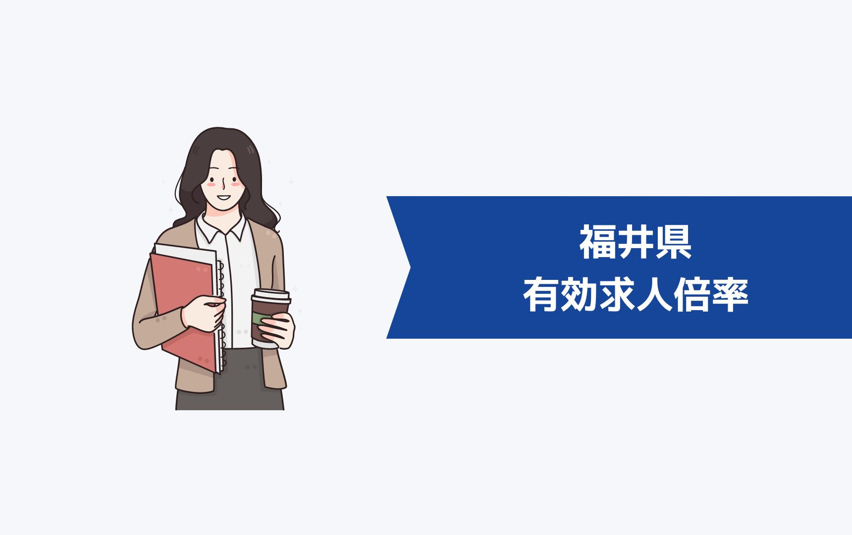 福井県の有効求人倍率